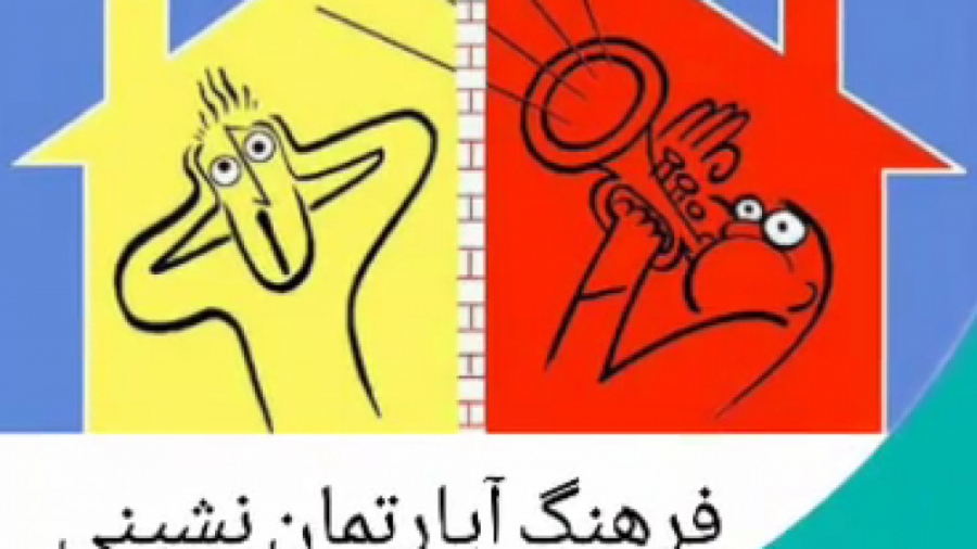 آموزش فرهنگ آپارتمان نشینی به کودکان