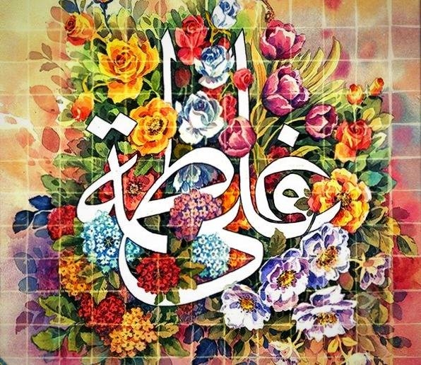 سالروز ازدواج آسمانی حضرت علی (ع)و حضرت فاطمه (س)