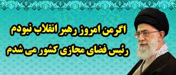 اگر رهبر انقلاب نبودم، رئیس فضای مجازی می شدم!