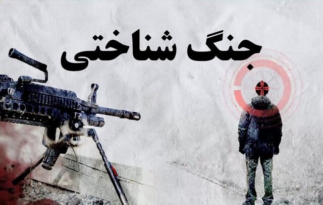 ابعاد پنهان جنگ شناختی علیه ایران