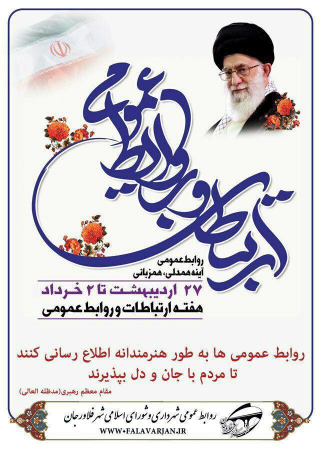 پیام تبریک شهردار و ریاست شورای اسلامی شهر فلاورجان