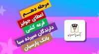 قدردانی از همراهی مشتریان؛ جوایز دهمین قرعهکشی سپرده سبای باشگاه مشتریان بانک پارسیان اهدا شد