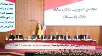 تصویب صورتهای مالی 1403 بانک پارسیان با تائید سهامداران