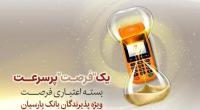 بسته اعتباری «فرصت» بانک پارسیان؛ تسهیلات تا 30 میلیارد ریال برای پذیرندگان فعال