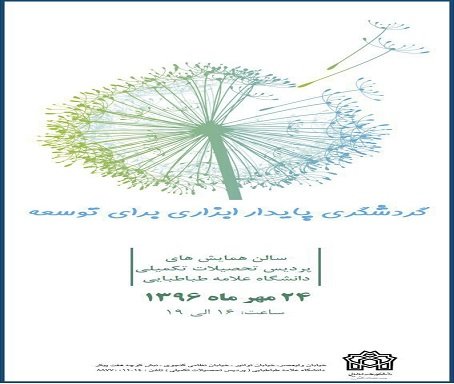 دانشجویان فعال در برگزاری همایش‌های گردشگری تقدیر می‌شوند