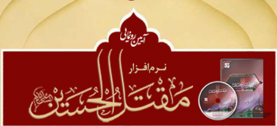 با حضور آیت الله مکارم شیرازی :نرم افزار چندرسانه ای مقتل الحسین(ع) رونمایی می شود