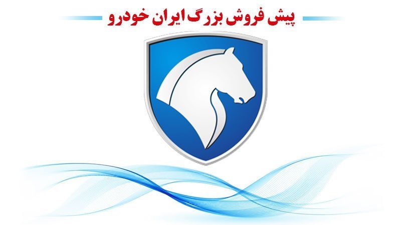 پیش فروش بزرگ ایران خودرو با تحویل 5 ماهه آغاز شد