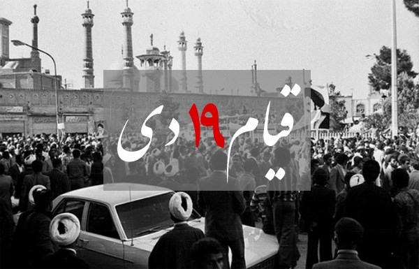 شتاب بخشی قیام 19 دی مردم قم به پیروزی انقلاب اسلامی