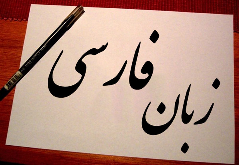 نوای زبان فارسی در جهان طنین‌انداز است ‏