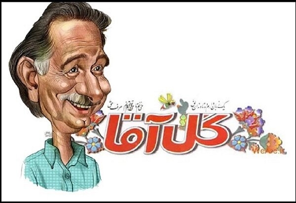 روایتی از «گل آقا» نابغه تکرار نشدنی طنز ایران