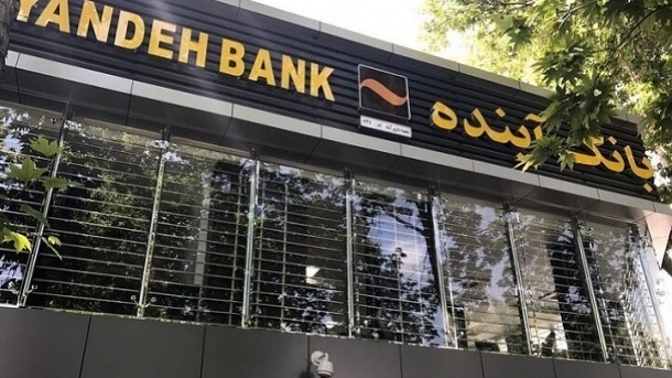 بانک آینده ، بی آینده ترین بانک ایران