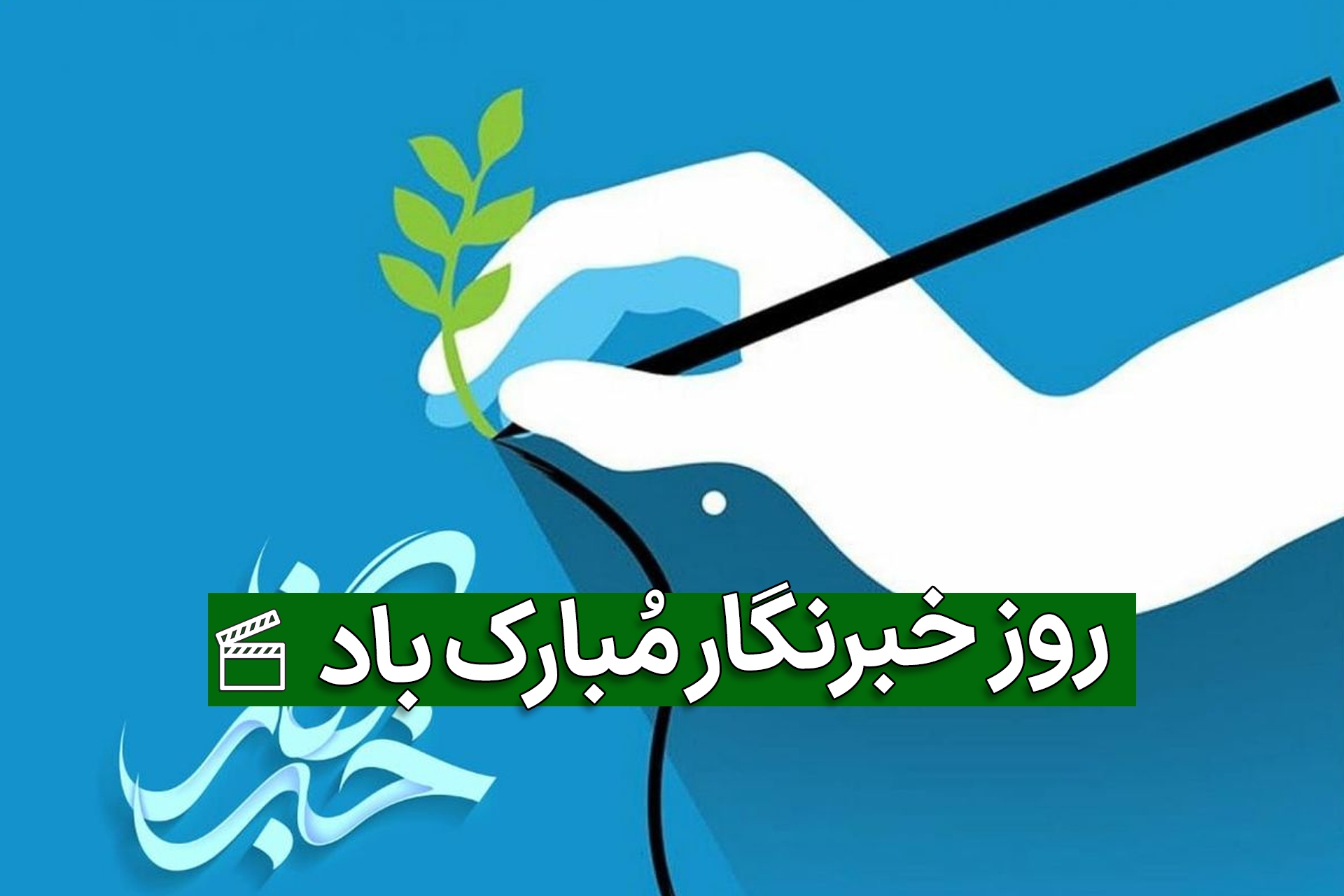 روز خبرنگار و  یاد همکاران شهیدم ‏