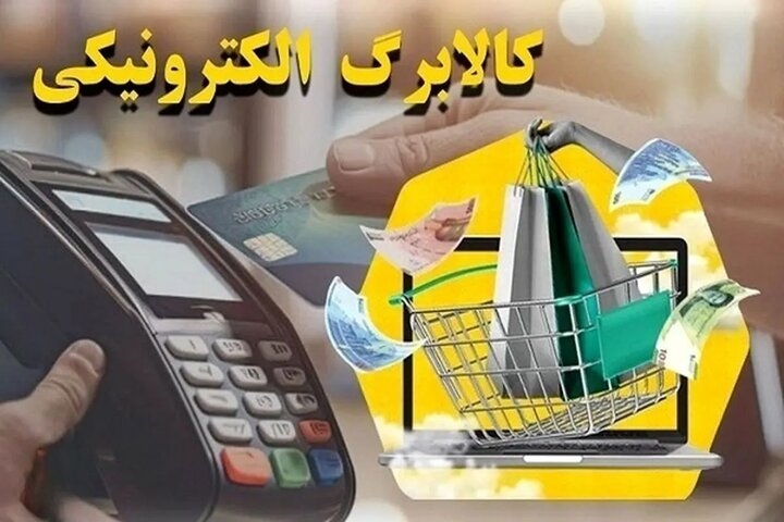 مرحله چهارم کالابرگ چهارشنبه ۱۹ شهریور شارژ میشود