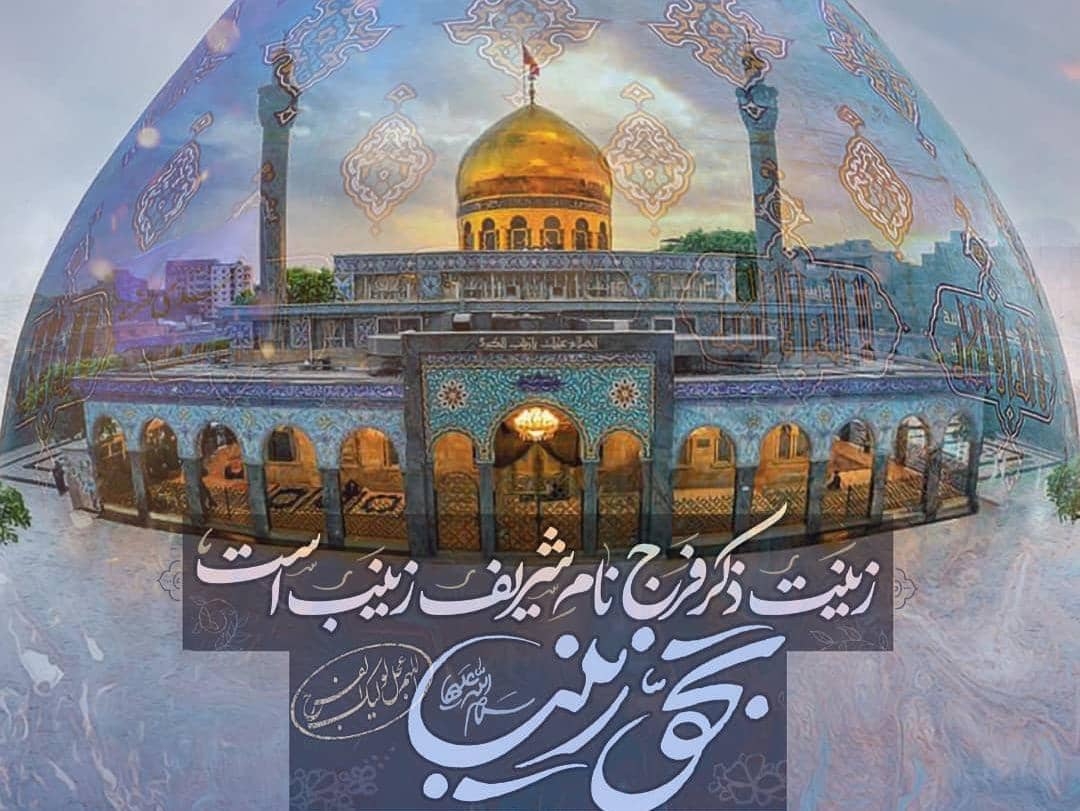 حضرت زینب؛ زنی که تمام وجود خویش را در راه امام خود صرف کرد