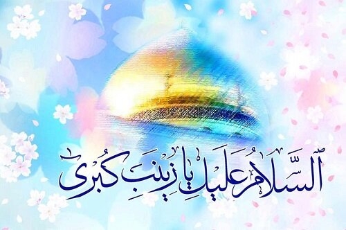 «زینب، عقیلة بنی هاشم» و وظیفه ی امروز ما