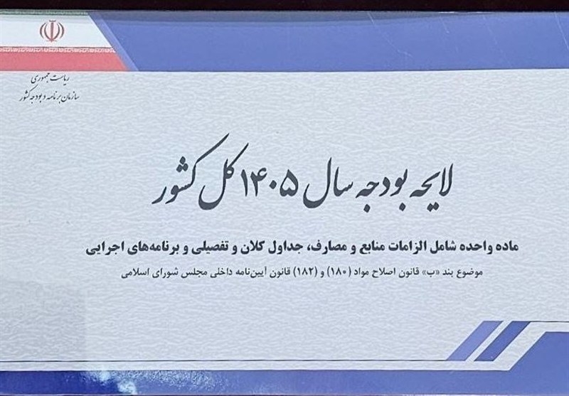 بررسی بودجه سال ۱۴۰۵ کشور