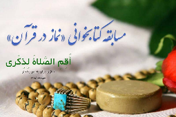 مسابقه کتابخوانی «نماز در قرآن» در هفته کتاب برگزار می‌شود  
